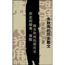 余秋雨的历史散文：历史的暗角