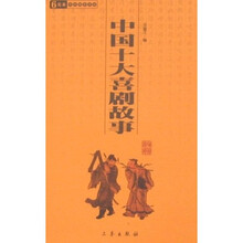 中国十大喜剧故事