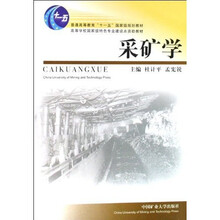 普通高等教育十一五国家级规划教材：采矿学