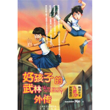 好孩子的武林外传