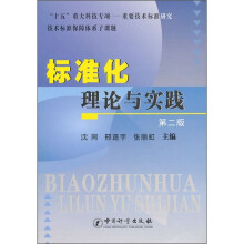 标准化理论与实践(第2版)