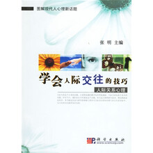 学会人际交往的技巧：人际关系心理