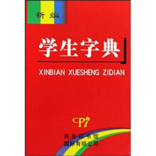 新编学生字典