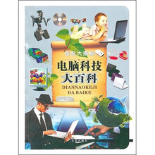 百科大揭秘：电脑科技大百科