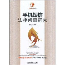 手机短信法律问题研究