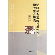 疑问和否定的相通性及构式整合研究