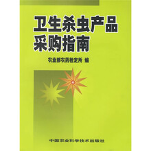 卫生杀虫产品采购指南