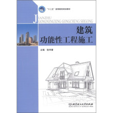 “十二五”高等教育规划教材:建筑功能性工程施工