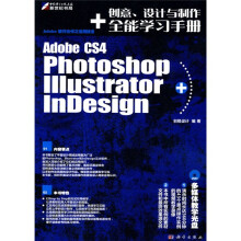 Adobe CS4 Photoshop Illustrator+InDesign创意、设计与制作全能学习手册（附DVD光盘1张）