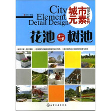 城市元素·细部设计系列.花池与树池
