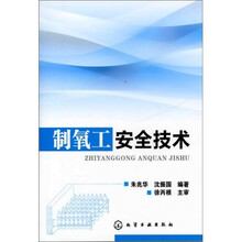 制氧工安全技术