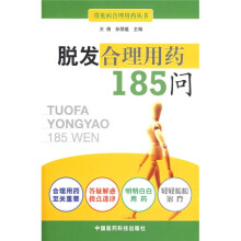 脱发合理用药185问