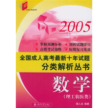 2005全国成人高考最新十年试题分类解析丛书:数学(理工农医类)