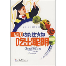 应用功能性食物吃出聪明