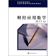 财政部规划教材:财经应用数学