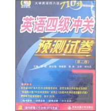 英语四级冲关预测试卷(第2版)(附MP3光盘1张)