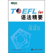 新东方：TOEFL iBT语法精要