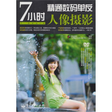 7小时精通数码单反人像摄影（含DVD光盘1张）（全彩）