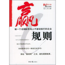 赢规则：做一个在国际市场上不被动挨打的企业