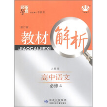 经纶学典·教材解析：高中语文（必修4）（人教版）（修订版）