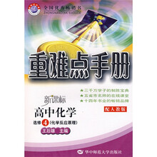 新课标重难点手册:高中化学(选修4)化学反应原理(人教版)