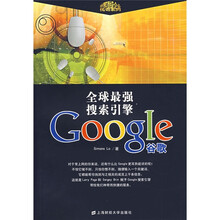 全球最强搜索引擎Google谷歌