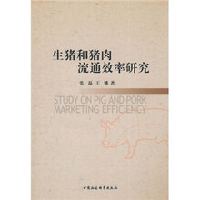 生猪和猪肉流通效率研究