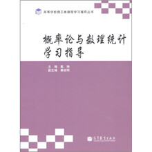 概率论与数理统计学习指导