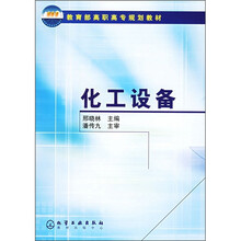 教育部高职高专规划教材：化工设备