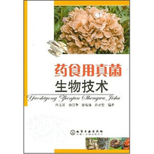 药食用真菌生物技术