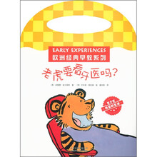 欧洲经典早教系列：老虎要看牙医吗？