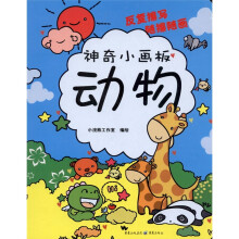 神奇小画板：动物