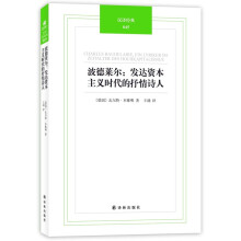 波德莱尔：发达资本主义时代的抒情诗人