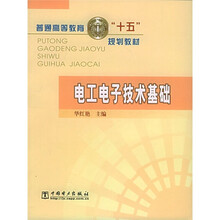 普通高等教育“十五”规划教材:电工电子技术基础