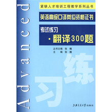 紧缺人才培养工程教学系列丛书:考试练习·翻译300题