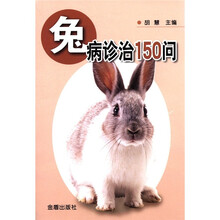 兔病诊治150问