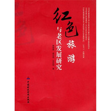 红色旅游与老区发展研究