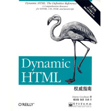 Dynamic HTML权威指南(第3版)