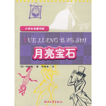 小学生名著书架:月亮宝石