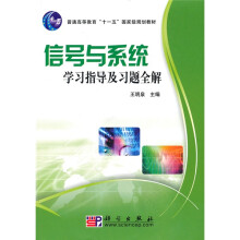 普通高等教育“十一五”国家级规划教材：信号与系统学习指导及习题全解
