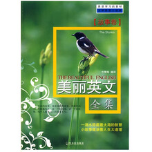 双语读物（故事卷）：美丽英文全集