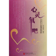 心灵氧吧：大学生心理调适漫谈