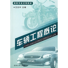 车辆工程概论