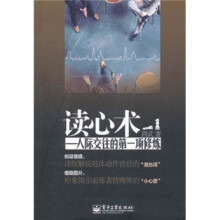读心术：人际交往的第一项修炼