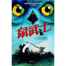 鼠武士（2王者的恐惧）
