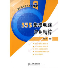 555集成电路应用精粹