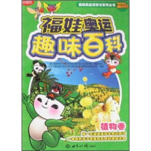 福娃奥运趣味百科:植物卷(珍藏版)
