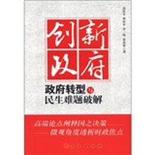 创新政府：政府转型与民生难题破解