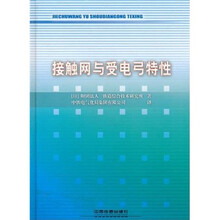 接触网与受电弓特性