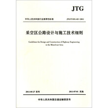 采空区公路设计与施工技术细则(JTG\T D31-03-2011)